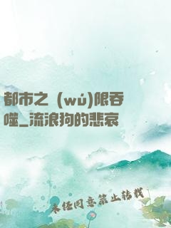 都市之無(wú)限吞噬