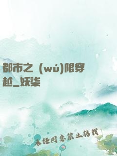 都市之無(wú)限穿越