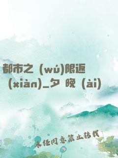 都市之無(wú)限返現(xiàn)