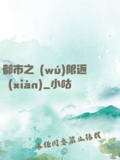 都市之無(wú)限返現(xiàn)
