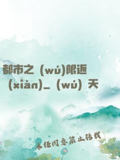 都市之無(wú)限返現(xiàn)