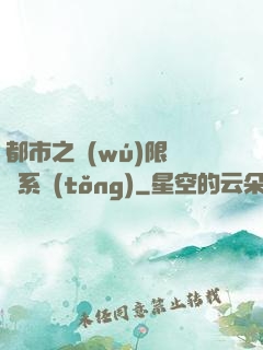 都市之無(wú)限選擇系統(tǒng)