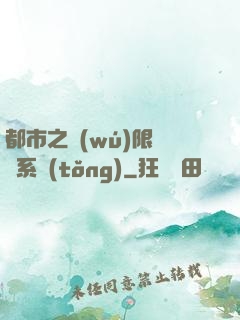 都市之無(wú)限選擇系統(tǒng)
