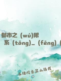 都市之無(wú)限選擇系統(tǒng)