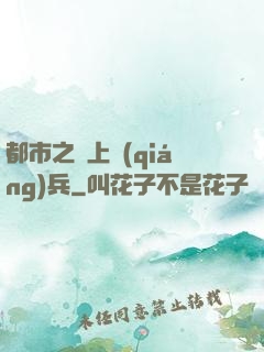 都市之無上強(qiáng)兵