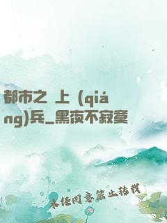 都市之無上強(qiáng)兵