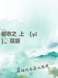 都市之無上蠱醫(yī)