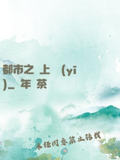 都市之無上蠱醫(yī)