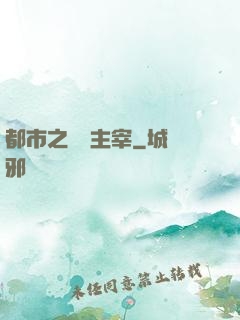 都市之無敵主宰