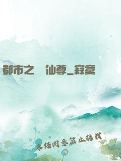 都市之無敵仙尊