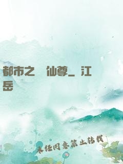 都市之無敵仙尊