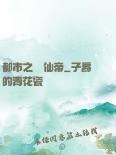 都市之無敵仙帝