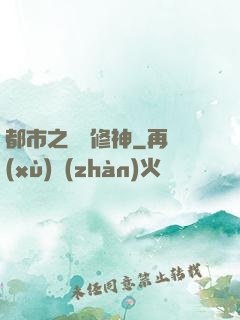 都市之無敵修神