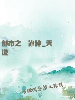 都市之無敵修神