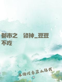 都市之無敵修神