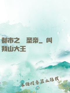 都市之無敵圣帝