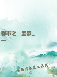 都市之無敵圣帝