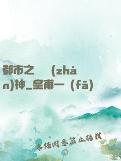 都市之無敵戰(zhàn)神