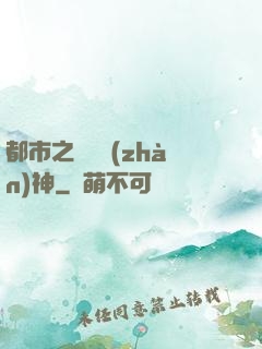 都市之無敵戰(zhàn)神