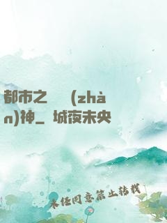 都市之無敵戰(zhàn)神