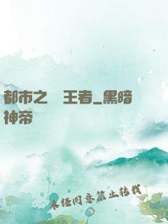 都市之無敵王者