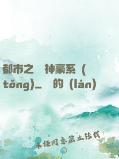 都市之無敵神豪系統(tǒng)