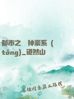 都市之無敵神豪系統(tǒng)