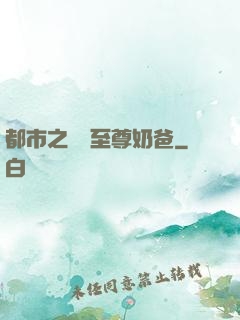 都市之無敵至尊奶爸