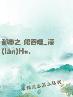 都市之無限吞噬