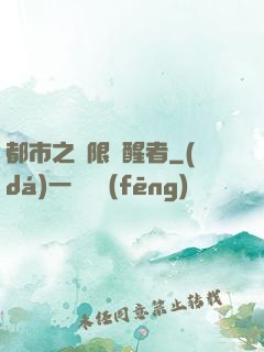 都市之無限覺醒者