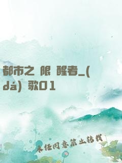 都市之無限覺醒者