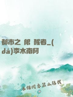 都市之無限覺醒者