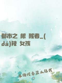 都市之無限覺醒者