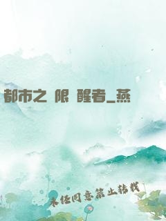 都市之無限覺醒者
