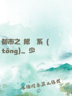 都市之無限選擇系統(tǒng)