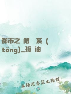 都市之無限選擇系統(tǒng)