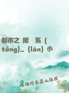 都市之無限選擇系統(tǒng)