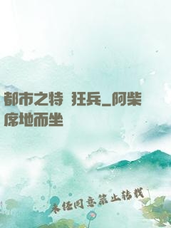 都市之特種狂兵