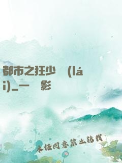 都市之狂少歸來(lái)