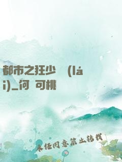 都市之狂少歸來(lái)