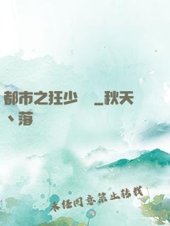 都市之狂少歸來