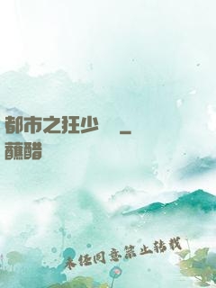 都市之狂少歸來