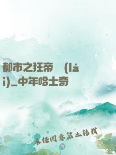 都市之狂帝歸來(lái)