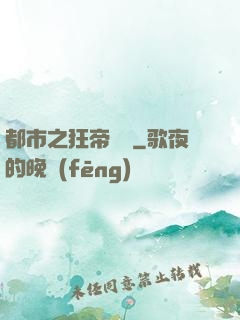 都市之狂帝歸來