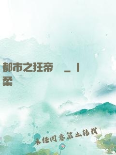 都市之狂帝歸來