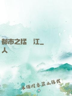 都市之猛龍過江