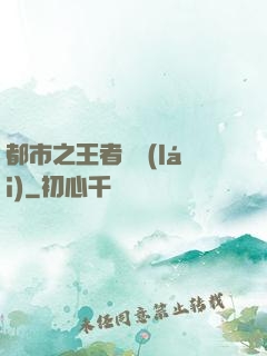都市之王者歸來(lái)