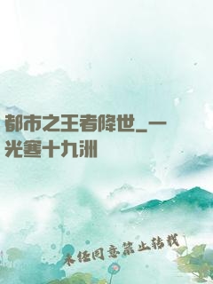 都市之王者降世