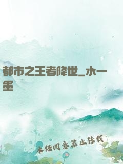 都市之王者降世