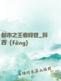 都市之王者降世